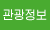 관광정보