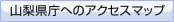 山梨県庁へのアクセスマップ