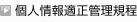 個人情報適正管理規程
