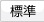 標準