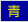 青地に黄色