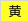 黄色地に黒