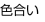 色合い