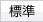 標準