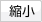 縮小