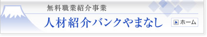 無料職業紹介事業 人材紹介バンクやまなし