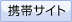 携帯サイト