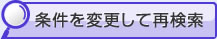 条件を変更して再検索