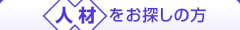 人材をお探しの方