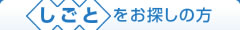 しごとをお探しの方