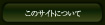 このサイトについて