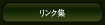 リンク集