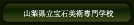 山梨県宝石美術専門学校