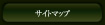 サイトマップ