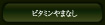 ビタミンやまなし