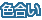 色合い