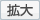 拡大