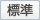 標準