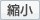縮小
