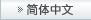 简体中文