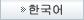 한국어