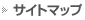 サイトマップ