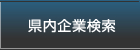 県内企業検索
