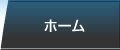 ホーム