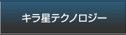 キラ星テクノロジー