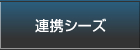 連携シーズ
