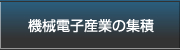 機械電子産業の集積