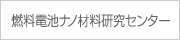 燃料電池ナノ材料研究センター