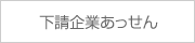 下請企業あっせん　　