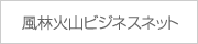 風林火山ビジネスネット　