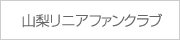山梨リニアファンクラブ