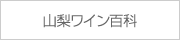 山梨ワイン百科