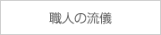 職人の流儀