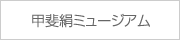 甲斐絹ミュージアム