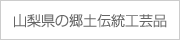 山梨県の郷土伝統工芸品