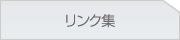リンク集