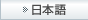 日本語