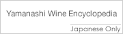 Yamanashi Wine Encyclopedia