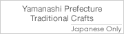 Yamanashi Prefecture Traditional Crafts