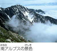 南アルプスの景色