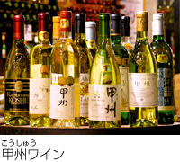 甲州ワイン