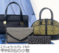 甲州印伝の小物