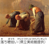 落ち穂拾い(県立美術館提供)