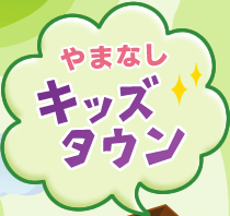 やまなしキッズタウン