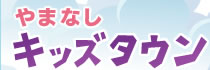 やまなしキッズタウン