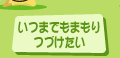 いつまでも守り続けたい